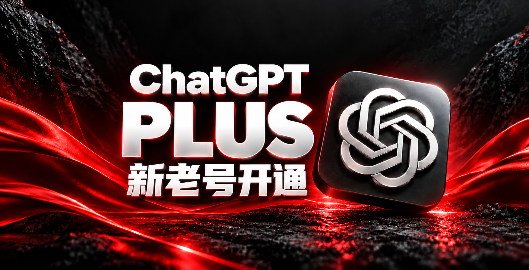 ChatGPT Plus 新老号（到期）开通 质保一个月｜渠道四（美区）