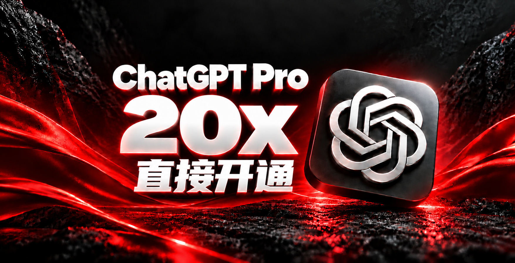 ChatGPT Pro 20新老号(到期)开通 质保一个月｜渠道四（美区）