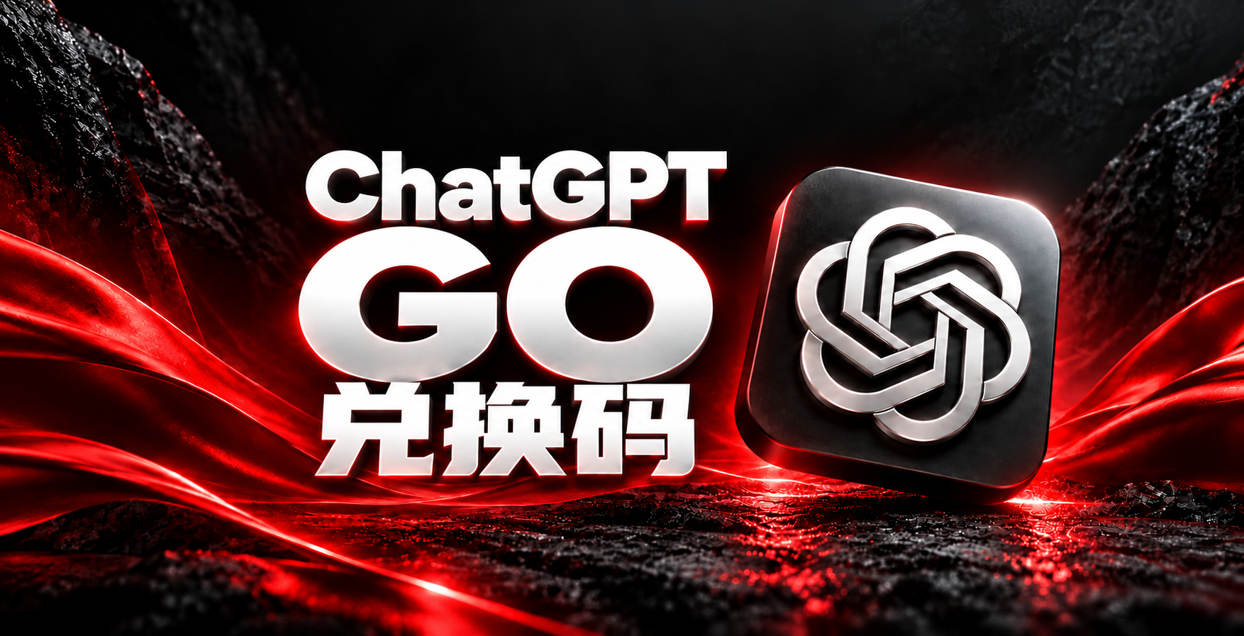 ChatGPT Go 兑换码｜渠道三（埃及）