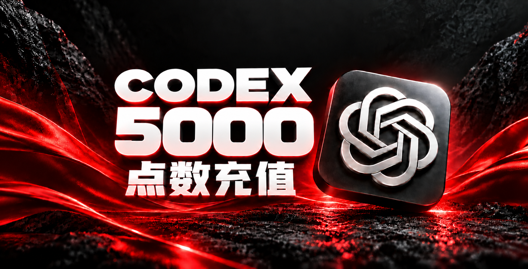 Codex 5000 点数充值｜渠道一（菲区）