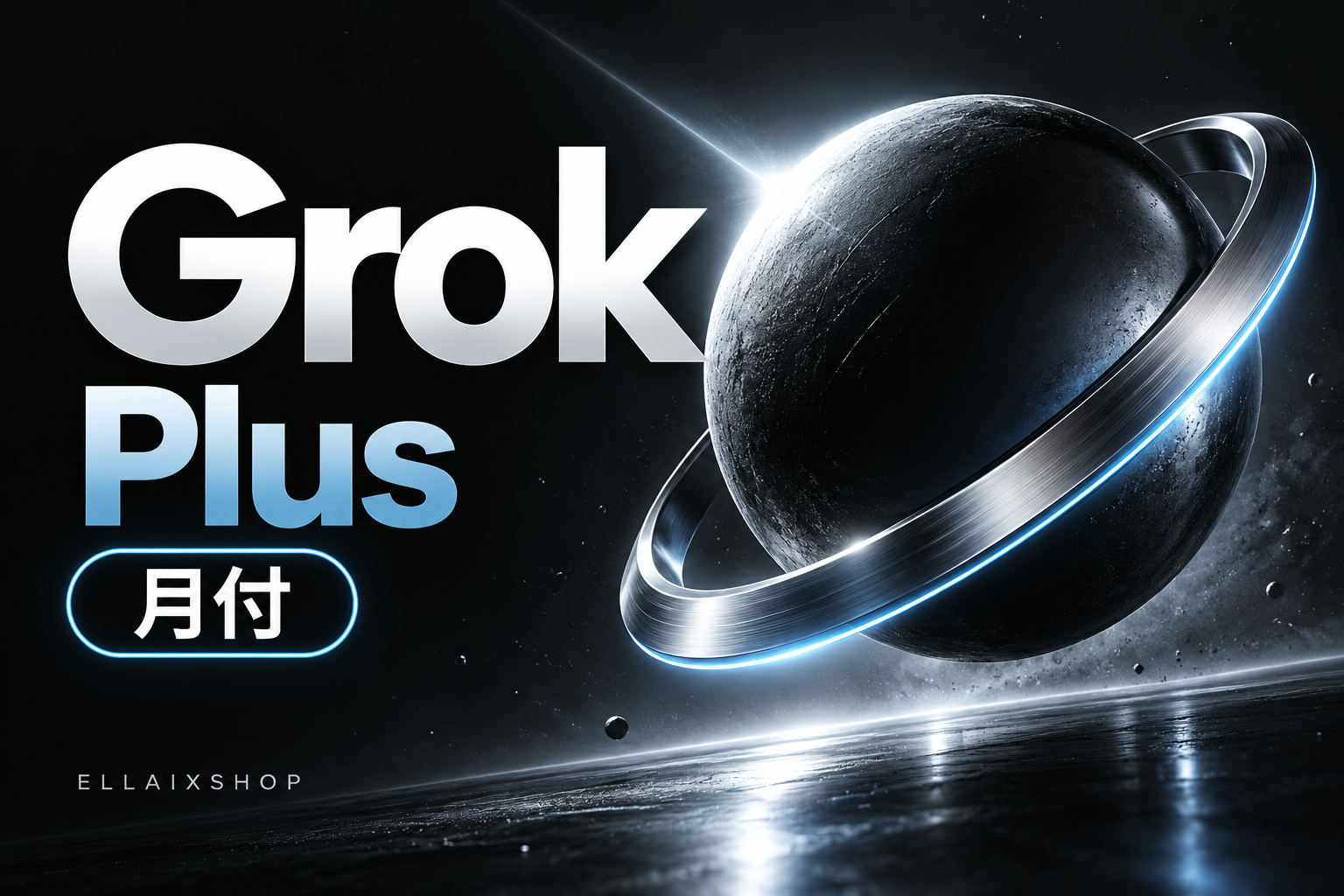 Grok Plus 月付｜自动发码