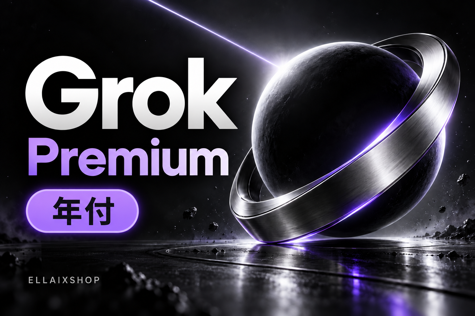 Grok Premium 年付｜自动发码