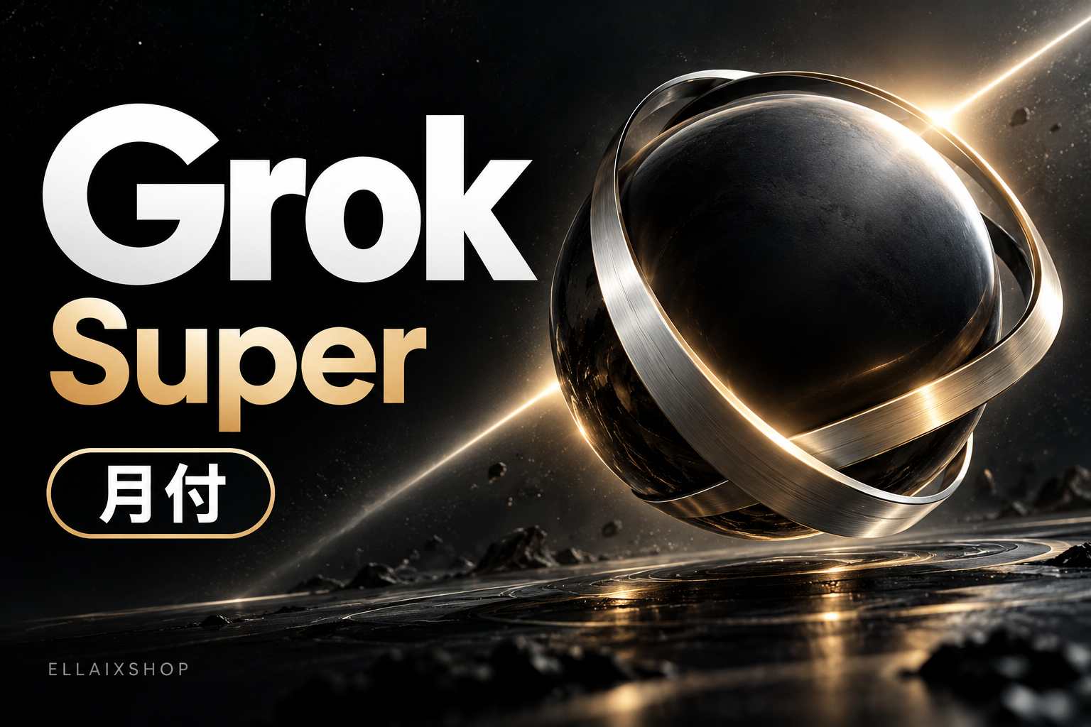 Grok Super 月付｜自动发码