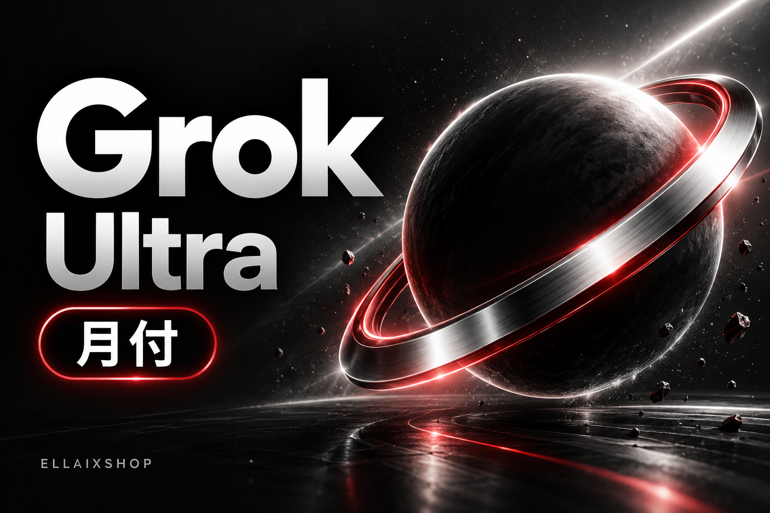Grok Ultra 月付｜自动发码