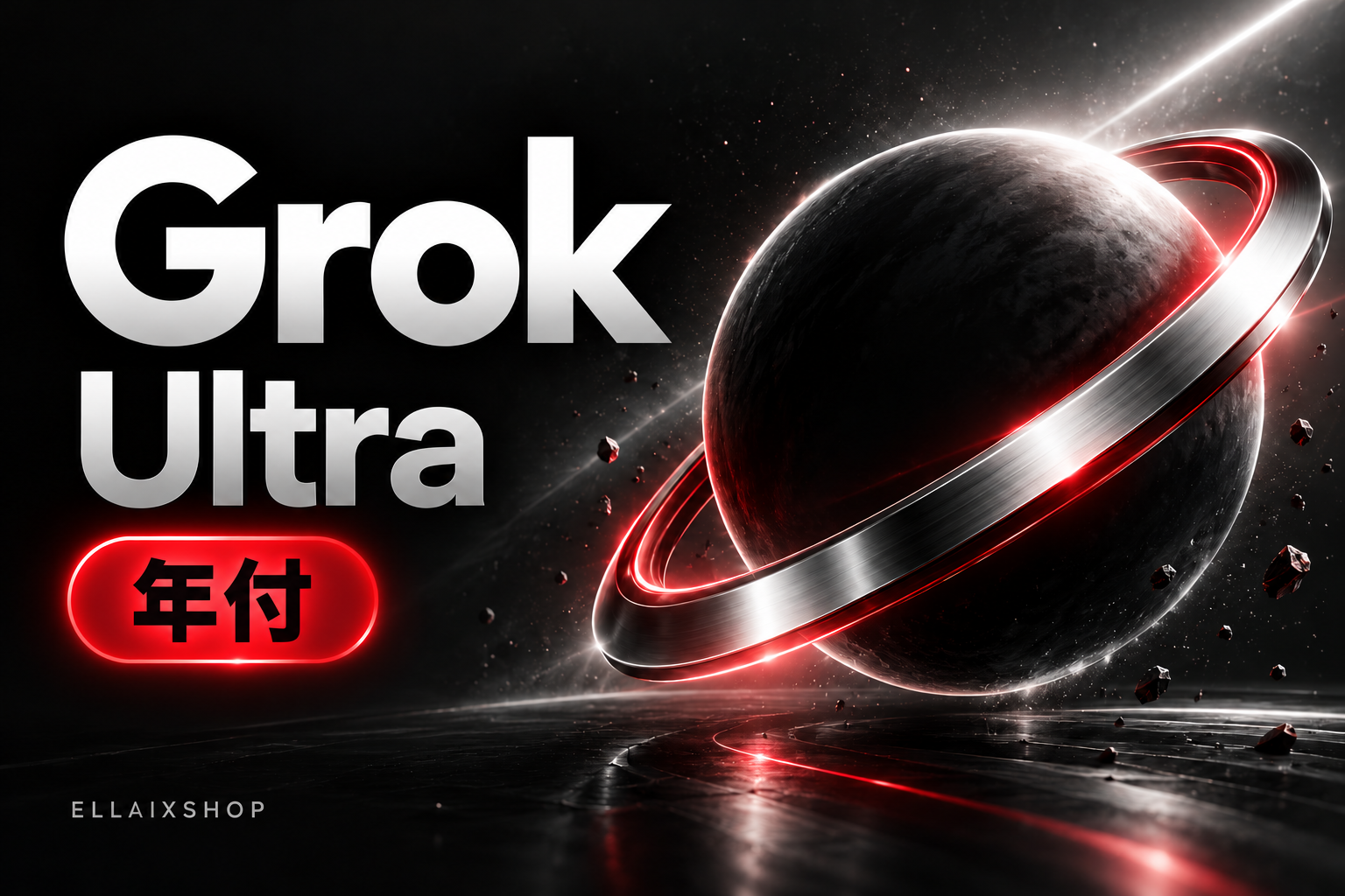 Grok Ultra 年付｜自动发码