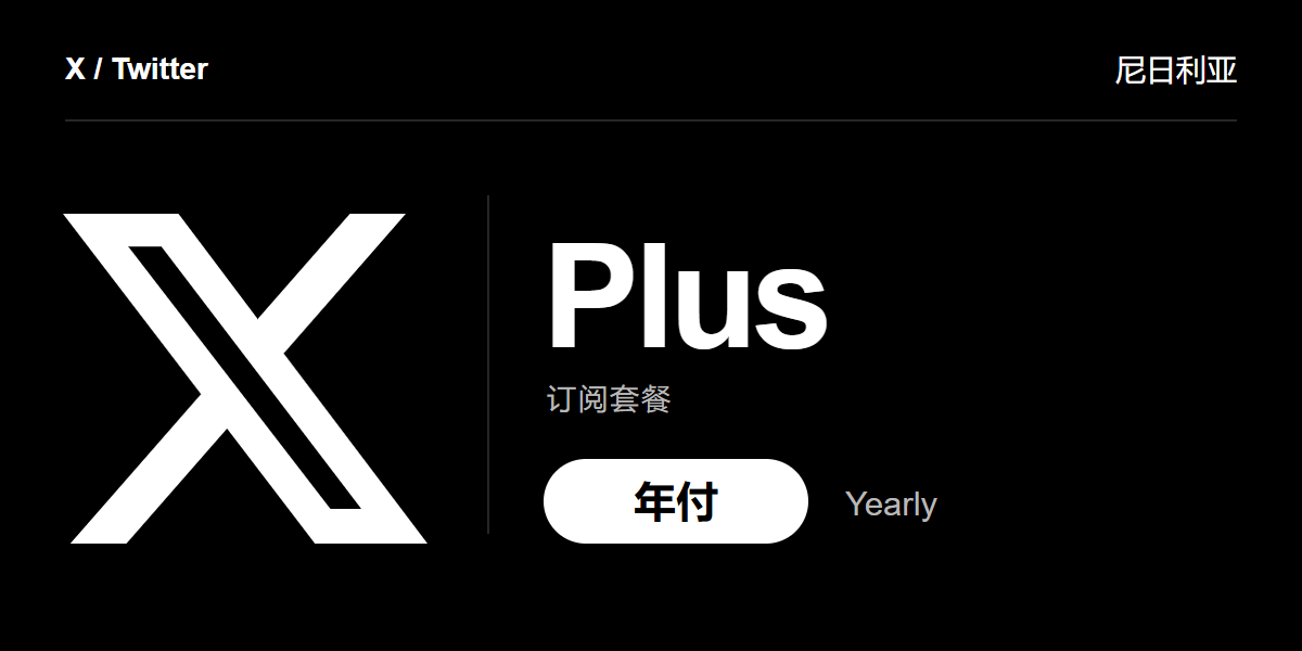 X Plus 年付（尼日利亚）｜自动发码