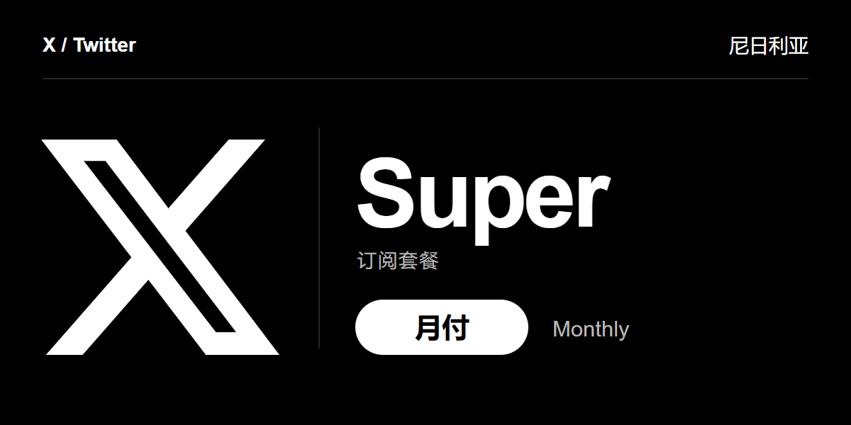 X Super 月付（尼日利亚）｜自动发码